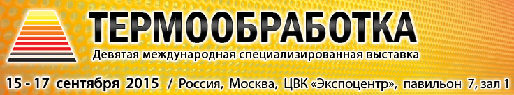 ЗАО "Накал" - Промышленные печи" примет участие в выставке "Термообработка - 2015"